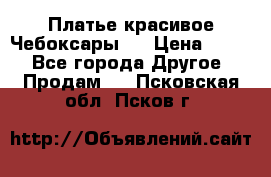 Платье(красивое)Чебоксары!! › Цена ­ 500 - Все города Другое » Продам   . Псковская обл.,Псков г.